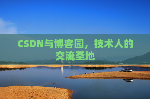CSDN与博客园，技术人的交流圣地