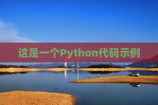 这是一个Python代码示例